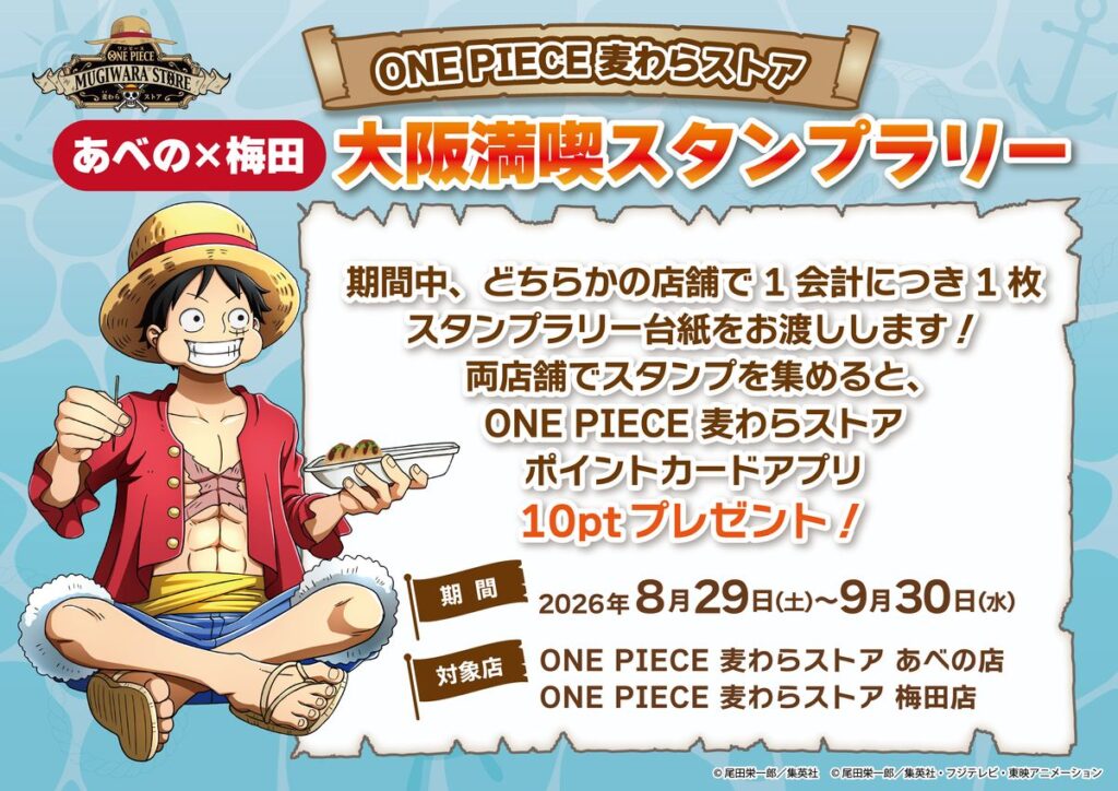 「ONE PIECE 麦わらストア あべの×梅田 大阪満喫スタンプラリー」が8月29日(土)より開催 ・施設