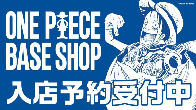 「ONE PIECE BASE SHOP」11月13日(金)～12月10日(木)分の入店予約が受付中 ・施設