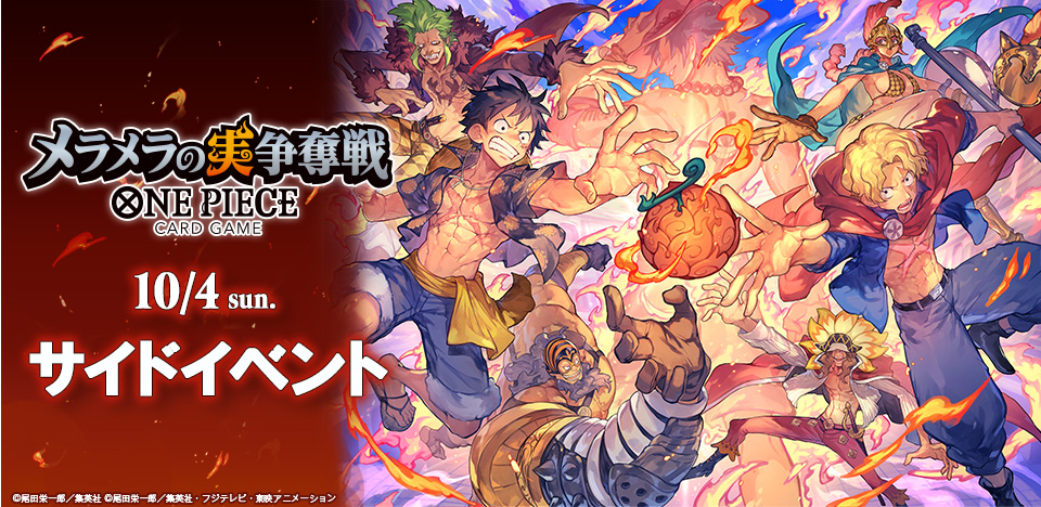 ONE PIECEカード 『メラメラの実争奪戦』サイドイベントの参加応募受付中 ・アプリ
