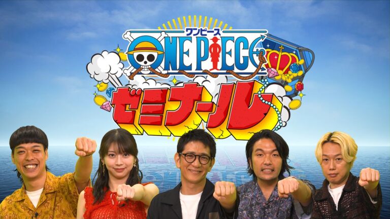 『ONE PIECE』知識を深める番組『ONE PIECEゼミナール』が9月19日(土)放送