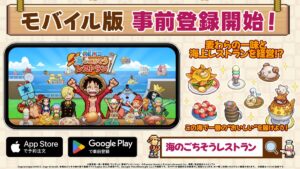 「ONE PIECE 海のごちそうレストラン」モバイル版の事前登録がスタート ・アプリ