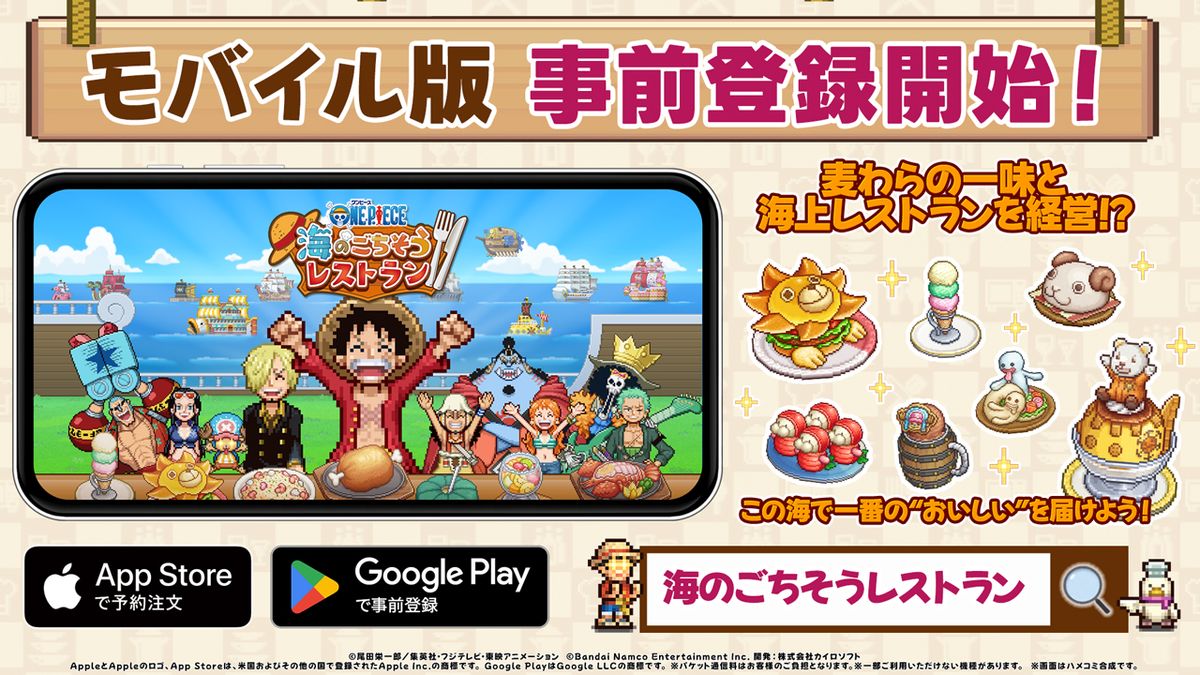 「ONE PIECE 海のごちそうレストラン」モバイル版の事前登録がスタート ・アプリ