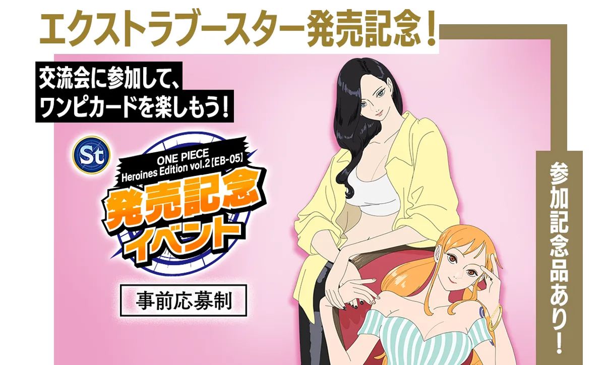 ONE PIECEカード エクストラブースター最新弾 発売記念イベント開催 ・アプリ