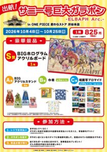 10月4日(日)より麦わらストア渋谷本店に「出航！サニー号巨大ガラポン -ELBAPH Arc.-」が登場 ・施設