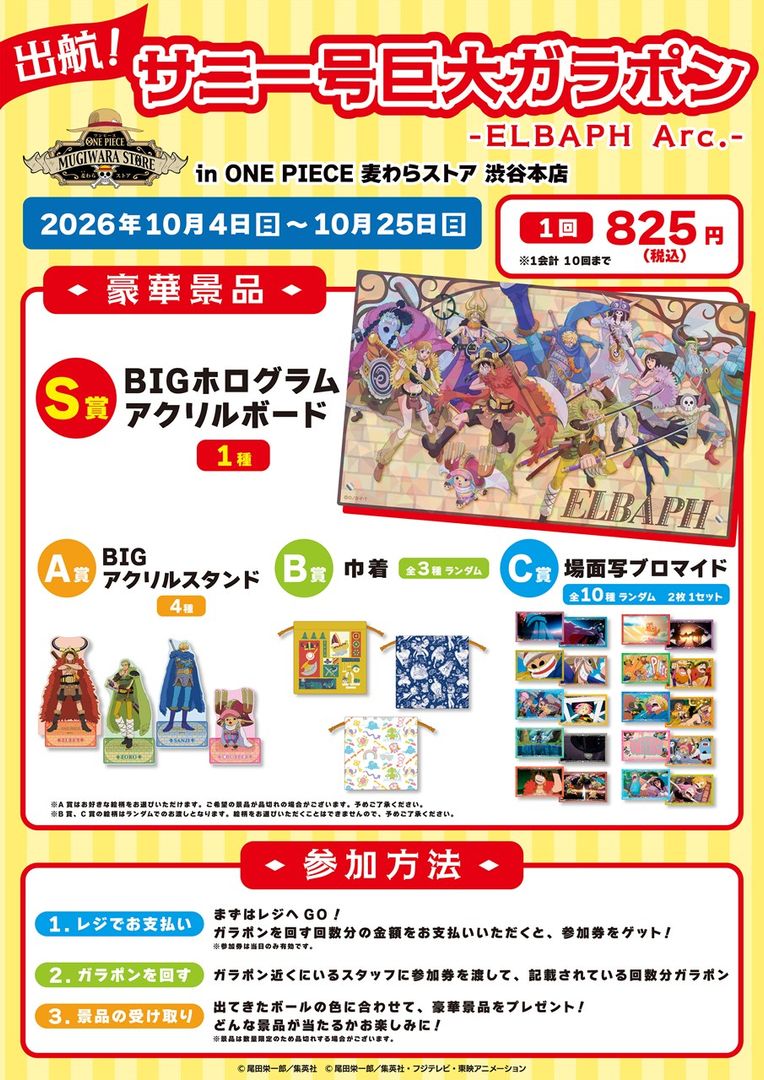 10月4日(日)より麦わらストア渋谷本店に「出航！サニー号巨大ガラポン -ELBAPH Arc.-」が登場 ・施設