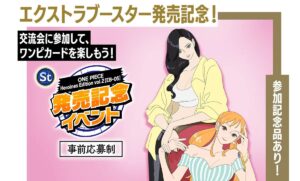 ONE PIECEカード エクストラブースター最新弾 発売記念イベント開催 ・アプリ