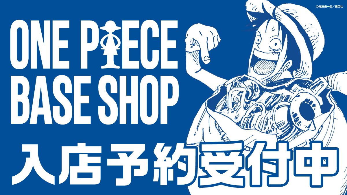 ONE PIECE BASE SHOPの12月11日(金)～2027年1月14日(木)分の入店予約申し込み開始 ・施設