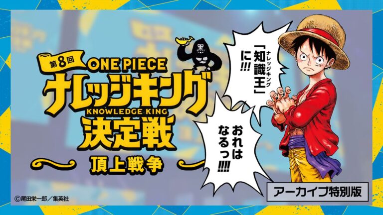 第8回ナレッジキング決定戦〝頂上戦争〟の動画がYouTubeにて公開 ・施設