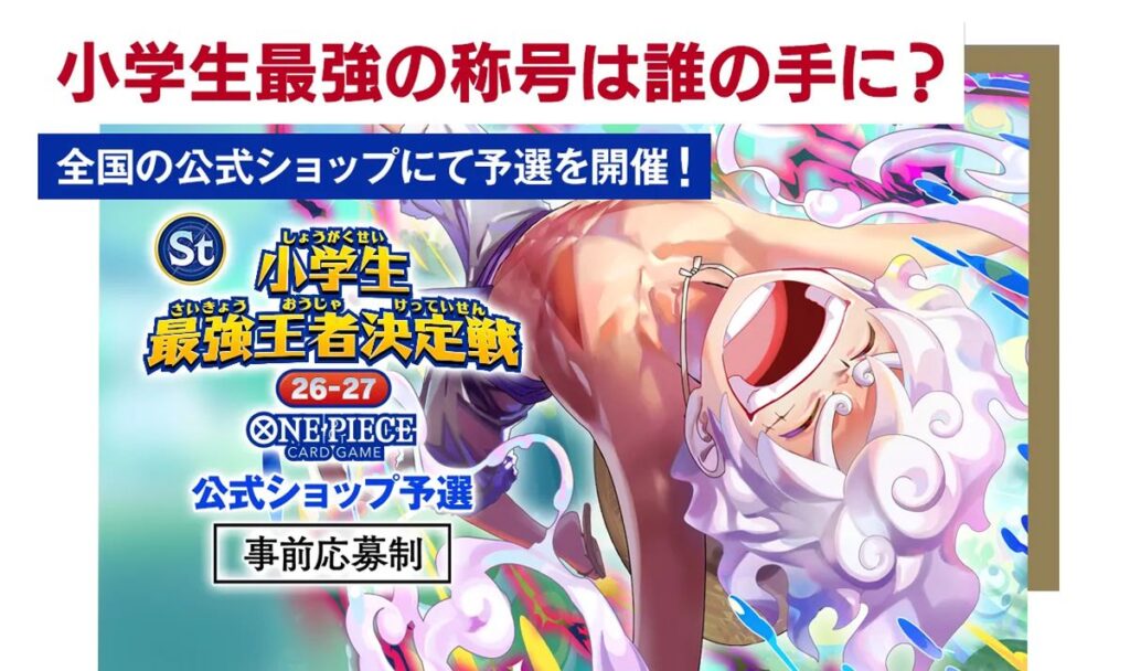 ONE PIECEカード 「小学生最強王者決定戦26-27」が開催決定 ・アプリ