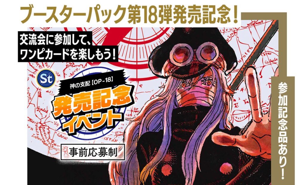 ONE PIECEカード 「ブースターパック 神の支配」発売記念イベントが開催決定 ・アプリ