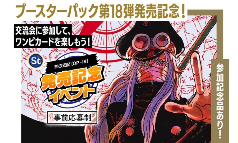 ONE PIECEカード 「ブースターパック 神の支配」発売記念イベントが開催決定 ・アプリ