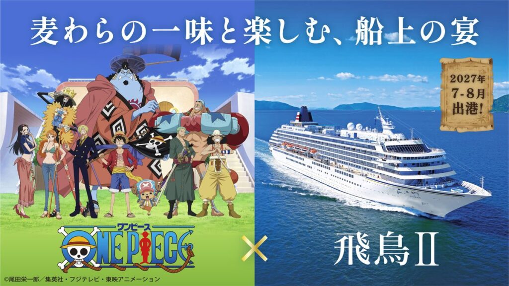 2027年夏に『ONE PIECE』と「飛鳥II」のコラボクルーズが決定 ・施設